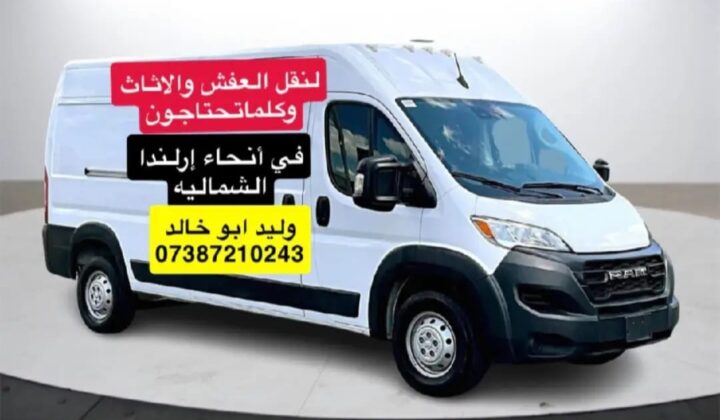 نقل عفش وأثاث وكل ما تحتاجون
