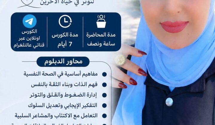 دبلوم صحة نفسية اونلاين