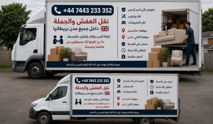 انقل عفشك ب امان معنا.