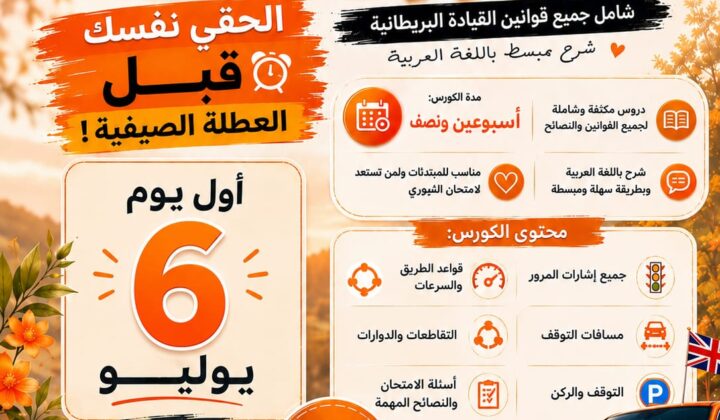دورة تدريبية لتعلم قوانين القياده البريطانيه للنساء