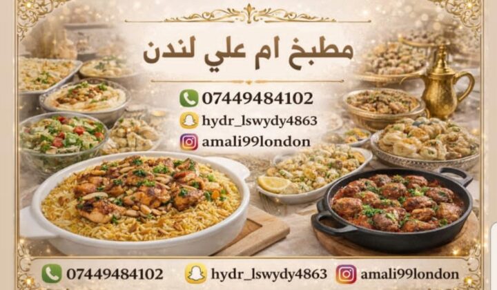 ⭐أم علي لندن ⭐