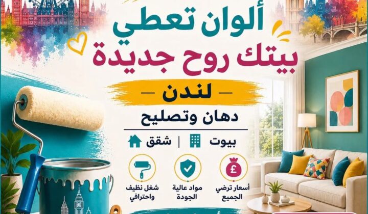 خدمات الدهان والصيانة الشاملة للعقارات في لندن
