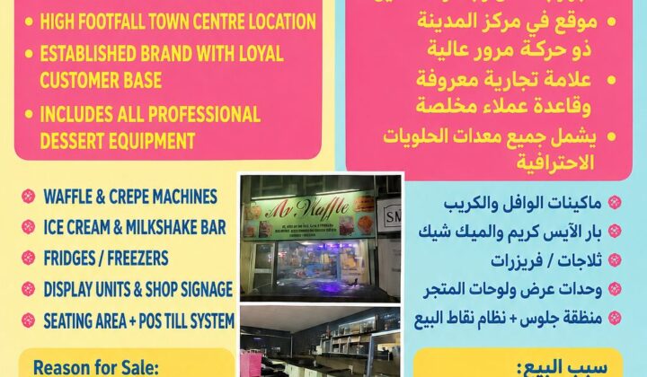مقهى حلويات “مستر وافل” للبيع شامل جميع المعدات | بيركنهيد